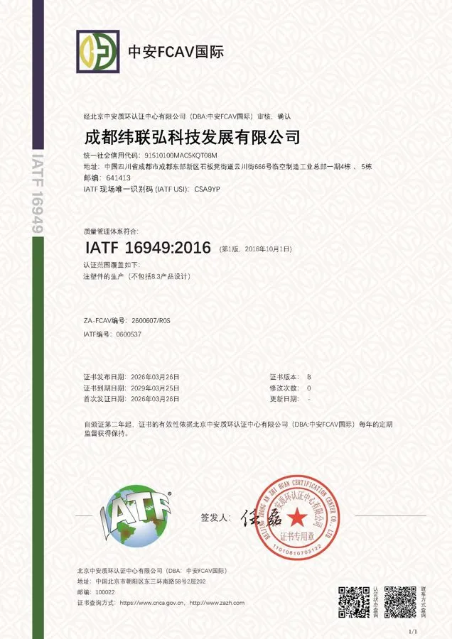 成都纬联弘IATF16949汽车行业质量管理体系认证证书