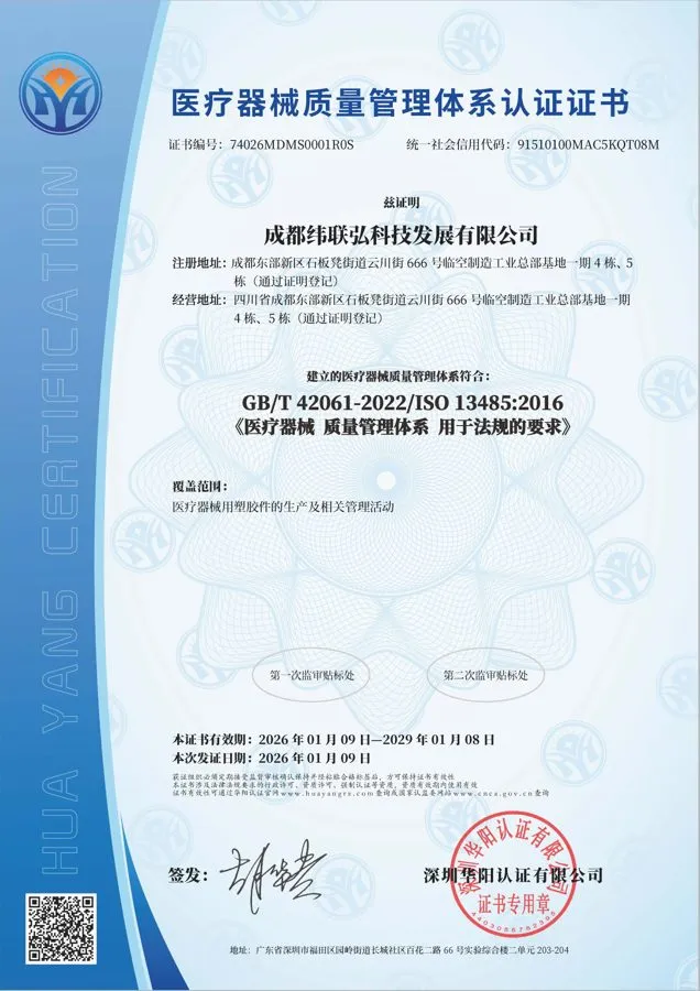 成都纬联弘ISO13485医疗器械质量管理体系认证证书
