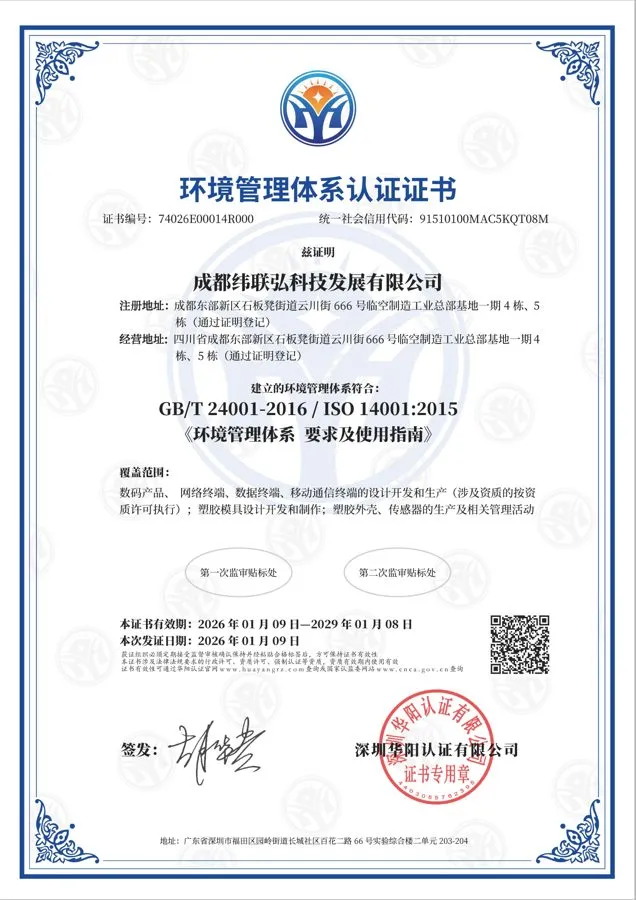 成都纬联弘ISO14001环境管理体系认证证书