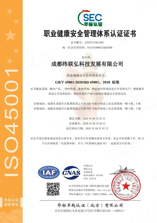 成都纬联弘ISO45001职业健康安全管理体系认证证书