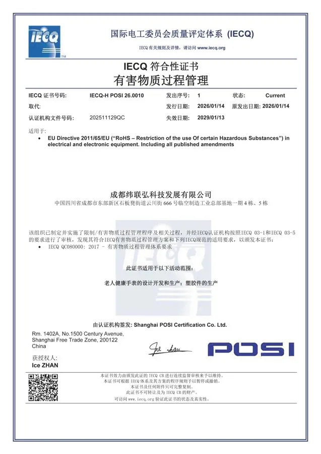 成都纬联弘QC080000有害物质过程管理体系认证证书