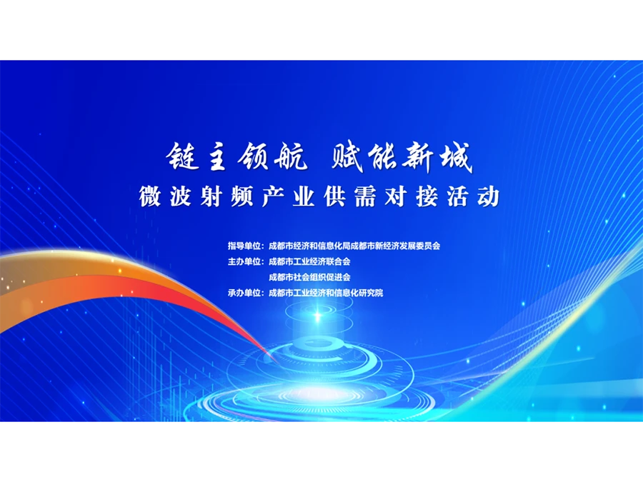 “链主引领 赋能新城”微波射频产业供需对接活动顺利举行