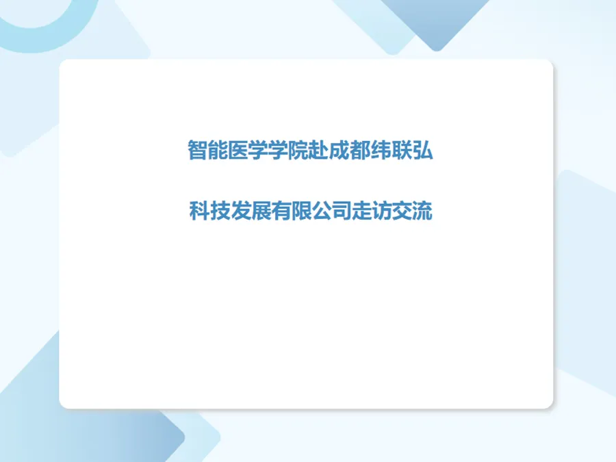 智能医学学院赴成都纬联弘科技发展有限公司走访交流