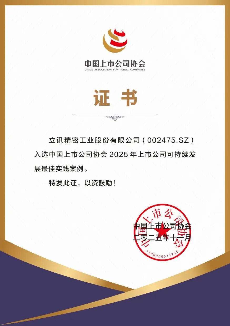 立讯精密-上市公司可持续最佳实践案例证书(1)-1.jpg