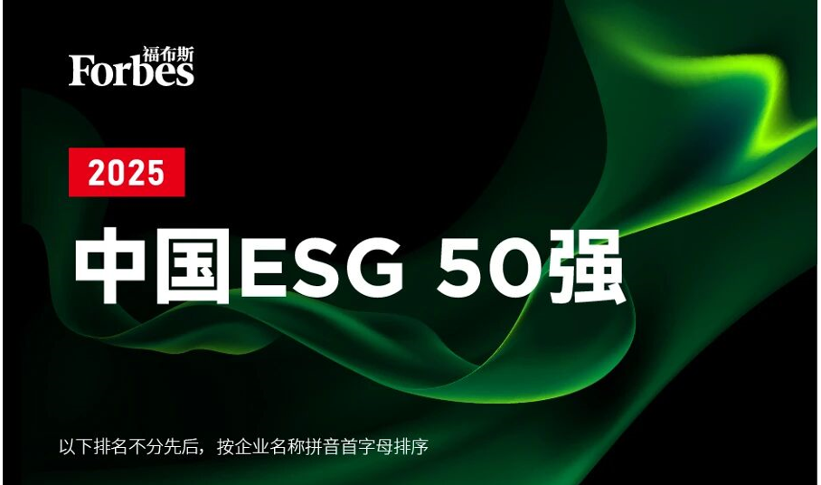 2025福布斯中国ESG50榜.png