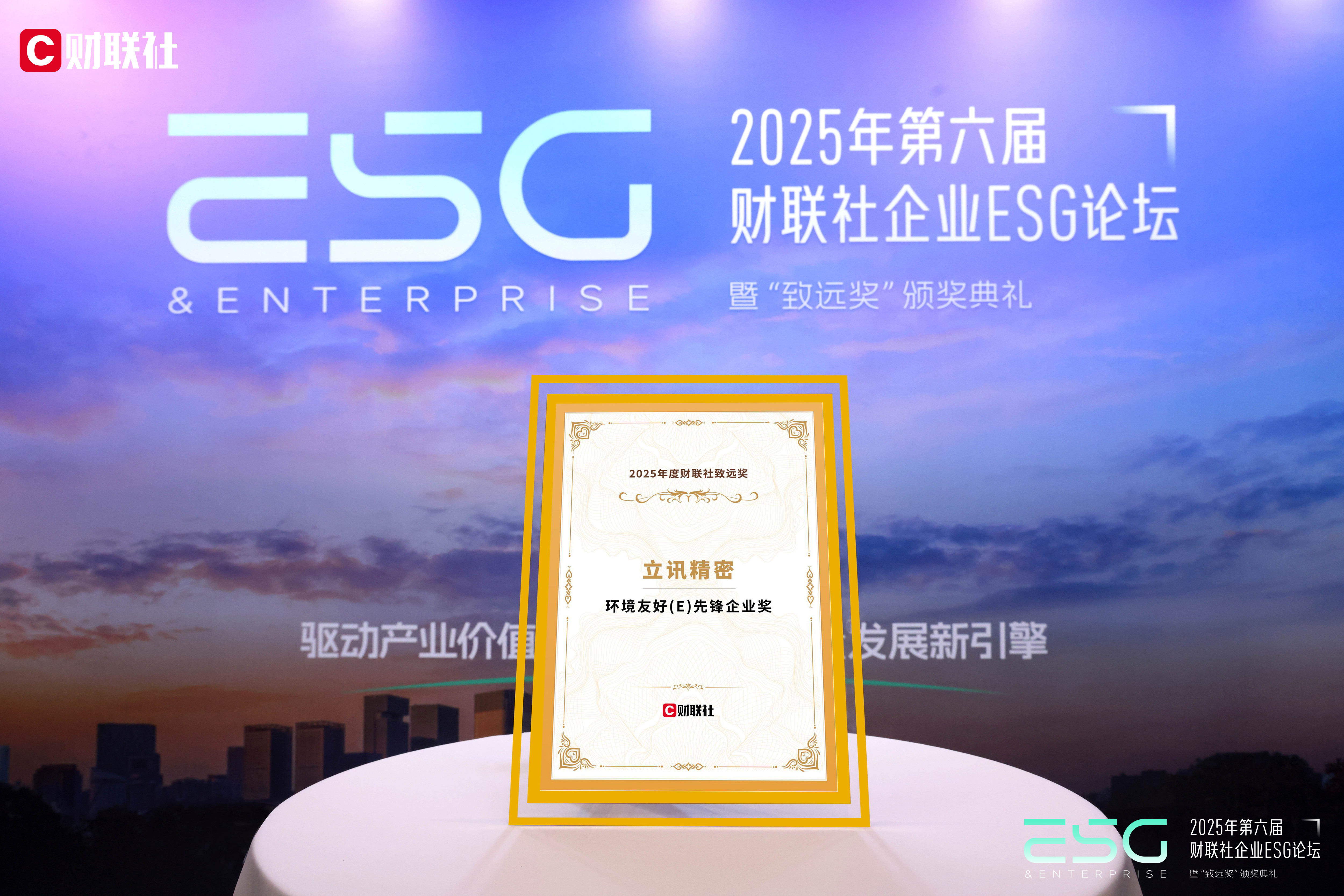 财联社 2025年度财联社“致远奖”—环境友好（E）先锋企业奖.jpg