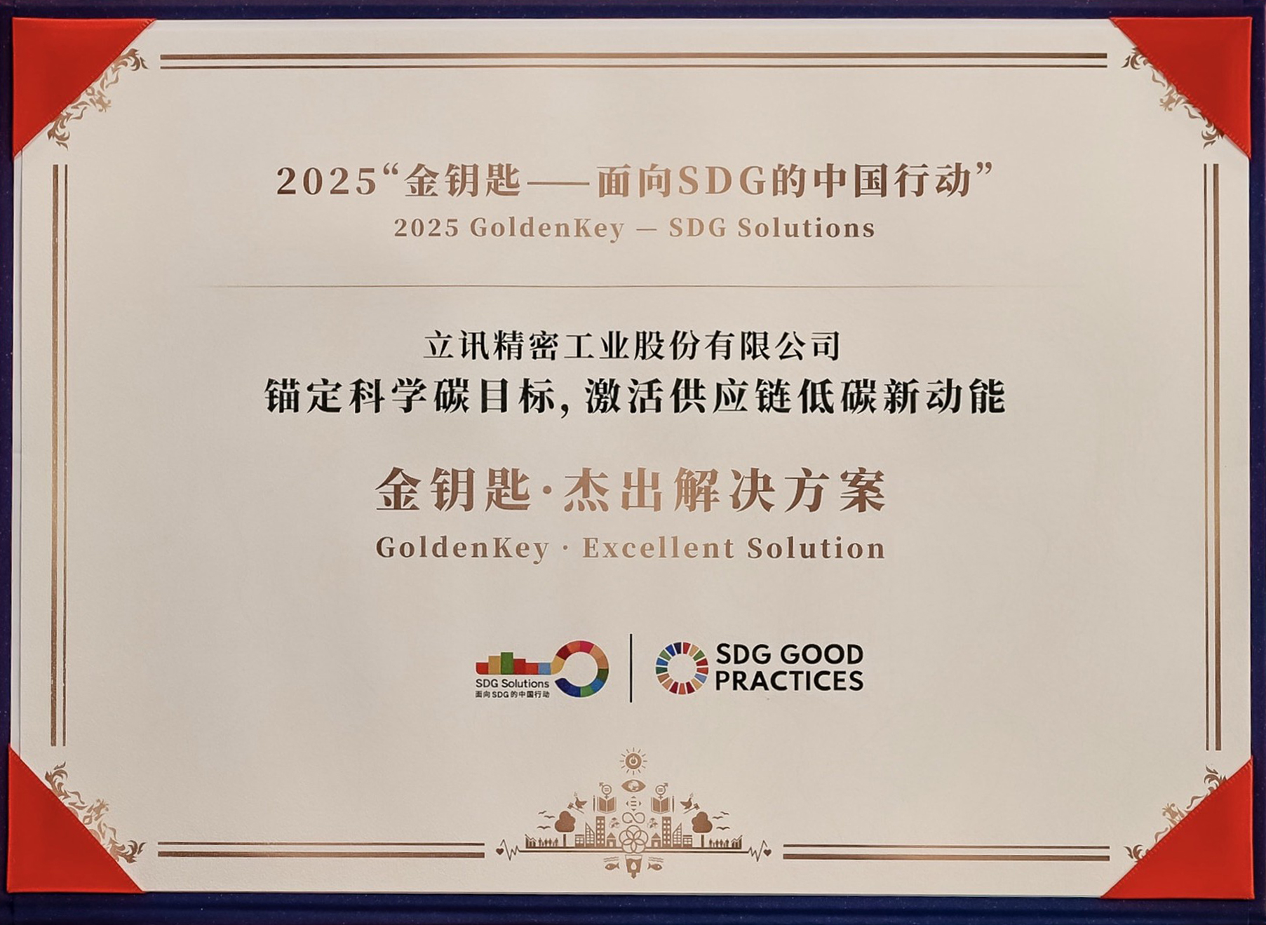 《可持续发展经济导刊》金钥匙·杰出解决方案.jpg