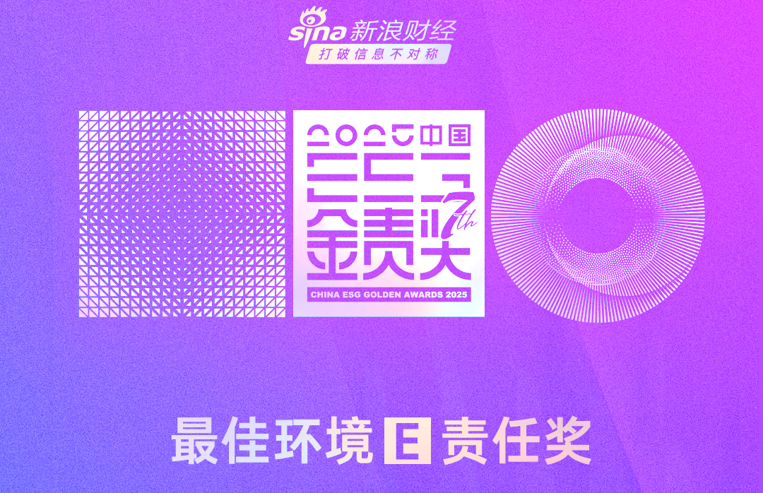 新浪财经 2025中国企业ESG“金责奖”—最佳环境（E）责任奖.png